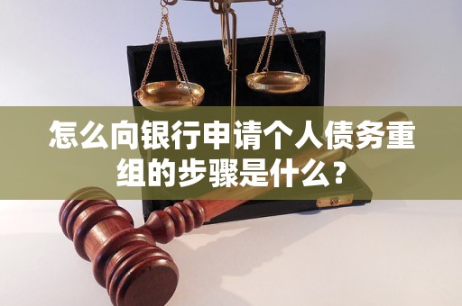 广德怎么向银行申请个人债务重组的步骤是什么？